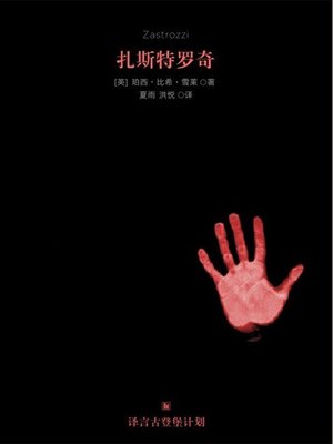 cover image of 扎斯特罗奇